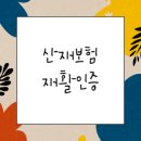 산재보험 재활인증 의료기관 현황(2021.1.1.기준)