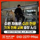 수원-1844 | 수원 자동문 수리 / 경기도 관공서 노후된 기계 전체 교체 작업