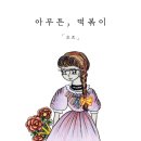 아무튼, 떡볶이-요조 이미지