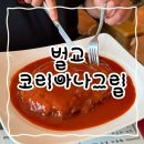 코리아나그릴 이미지