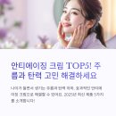 안티에이징 크림 TOP5! 피부탄력과 주름개선 효과 좋은 제품은?