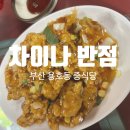 차이나반점 | [용호동] 차이나 반점 솔직후기– 탕수육은 진짜 인정! 오래된 로컬 중국집의 매력