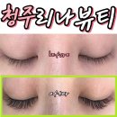 청주 율량동 속눈썹연장 리나뷰티 이물감 없이 무쌍 추천