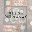 동대참치 | 장충동 스시맛집 센몬 | 동대입구 스시 맛집 시그니처 정식 12p 솔직 후기