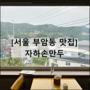 자하손만두 | 서울 부암동 만두국 맛집 웨이팅 내돈내산 후기