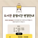 어린이&가족도서관 꿈꾸는 글나라 | 어린이&amp;가족도서관 꿈꾸는글나라 운영시간 변경 안내(2026.1.6~)