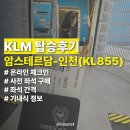 다미잡화점 | [항공] KLM 암스테르담-인천(KL855) 탑승 후기 | KLM 온라인 체크인 방법, 사전좌석 예약 방법