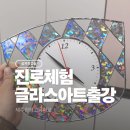 한림고등학교 | 공예가라는 직업, 수업으로 보여줄 수 있을까?｜제주 한림 고등학교 진로체험 글라스아트 출강