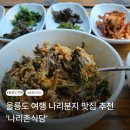 나리촌식당 | [울릉도 여행] 나리분지 맛집 추천 '나리촌 식당'