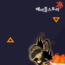 스토리아지트 | 메이플스토리 가을 업데이트 총정리! ‘악몽선경’부터 아지트 이벤트까지
