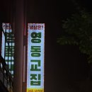 자양집 | [내돈내산] 영동교집 자양직영점 솔직후기 — 고기맛은 좋지만 서비스는 아쉬웠던 날