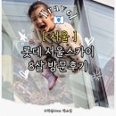 정읍천이동화장실8 | 롯데 서울스카이 8살 아이 솔직 후기 (입장권 할인·대기시간·체험 총정리)