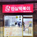 민심떡볶이 | 대구 수성구 떡볶이 맛집 민심떡볶이 간식, 저녁, 야식으로 좋아요!