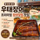 5484 | 프리미엄 장어덮밥 맛집 "우태장어" 점심 특선 정식 후기 ㅣ 룸식당 구비되어 고급진 한끼 식사로 추천