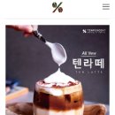 텐퍼센트커피송도캠퍼스타운역점 - 107617 | 텐퍼센트커피송도캠퍼스타운역점