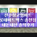 [전주마트추천] 롯데마트맥스 송천점 내돈내산 솔직후기