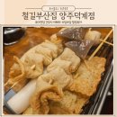 철길부산집 양주덕계역점 | 철길부산집 이자카야 분위기 데이트하기 좋은 오뎅바 양주 덕계역 술집