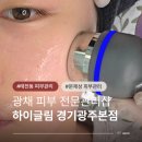 태전동2길 | 태전동피부관리 잘하는 하이글림 경기광주본점 피부결 미백 피지관리 한번에 해결하는 방법