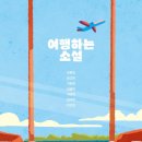소설여행 - 군산시 월명로 516-1 | 소설여행