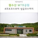 원수산MTB공원 이미지