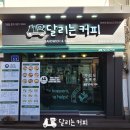 달리는 커피 홍성로데오점 이미지