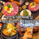 우상 | 용인 보정동카페거리맛집 가족외식과 회식장소로 가볼만한 곳 우상화로구이 죽전보정점 후기