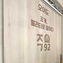 92 | 오이도 조개구이 맛집 오이도조개92 본점 내돈내산 후기