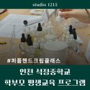 석정중학교 | 인천 출강ㅣ비가 와서 더 특별했던 인천 석정중학교 학부모 연수, 퍼퓸 핸드크림 단체 원데이클래스...