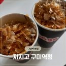 구미중앙로-15 | 혼밥하기 좋은 구미역 맛집 지지고 구미역점 내돈내산 솔직 리뷰