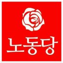 노동당으로 당명을 결정해 주신 대의원, 당원 동지들께 머리 숙여 감사를 드립니다. 이미지