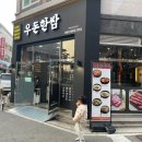 우돈한쌈 이미지