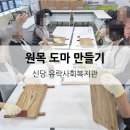 원목도마, 소품만들기(10월) | [마이오브 출강] 원데이클래스 출장강의- 원목 도마 만들기 - 신당 유락 사회복지관