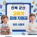 지에스(GS)25 미룡우리점 | 군산 고유가지원금 사용 가능한 마트 사용처