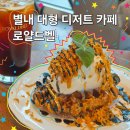 벨브라운 | 별내 카페 추천, 부모님과 다녀온 로얄드벨 후기! 브라운 치즈 크로플은 꼭 드셔보세요