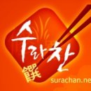수라찬 이미지