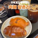 카페양촌리 이미지