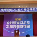 강원특별자치도지체장애인협회 | 제3회 강원특별자치도지체장애인대회