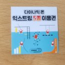 시흥플랑드르 | [공지] [아이랑 놀러갈 곳]시흥 키즈카페 다이나믹온 시흥플랑드르 솔직 후기♡
