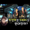 자산운용사 대표님이 말하는 트럼프와 CBDC 그리고 허경영 이미지