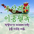 물좋은빠지수상레저 - 가평군 경춘로 548 | [공지] [수상레저 이용하는 분들이라면 필독] 작성자가 빠지 관련 글을 자세하게 쓰는 이유