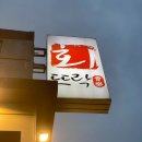 회뜨락 - 사하구 낙동대로549번길 29 | 회뜨락
