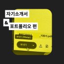 우리의 SBI 합격 수기... 궁금한 사람?! : 자소서와 포폴편