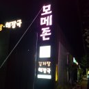 모메존감자탕 | #표선맛집 #모메존감자탕 #솔직후기