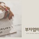 부자엄마 이미지