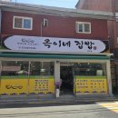 옥이네집밥 이미지
