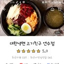 대한냉면고기친구 - 남동구 소래역동로 8 | 대한냉면고기친구