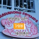 하하호호프렌드 네이버블로그