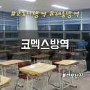 코멕스 방역