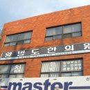 황병도한의원 이미지