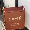 준요네집